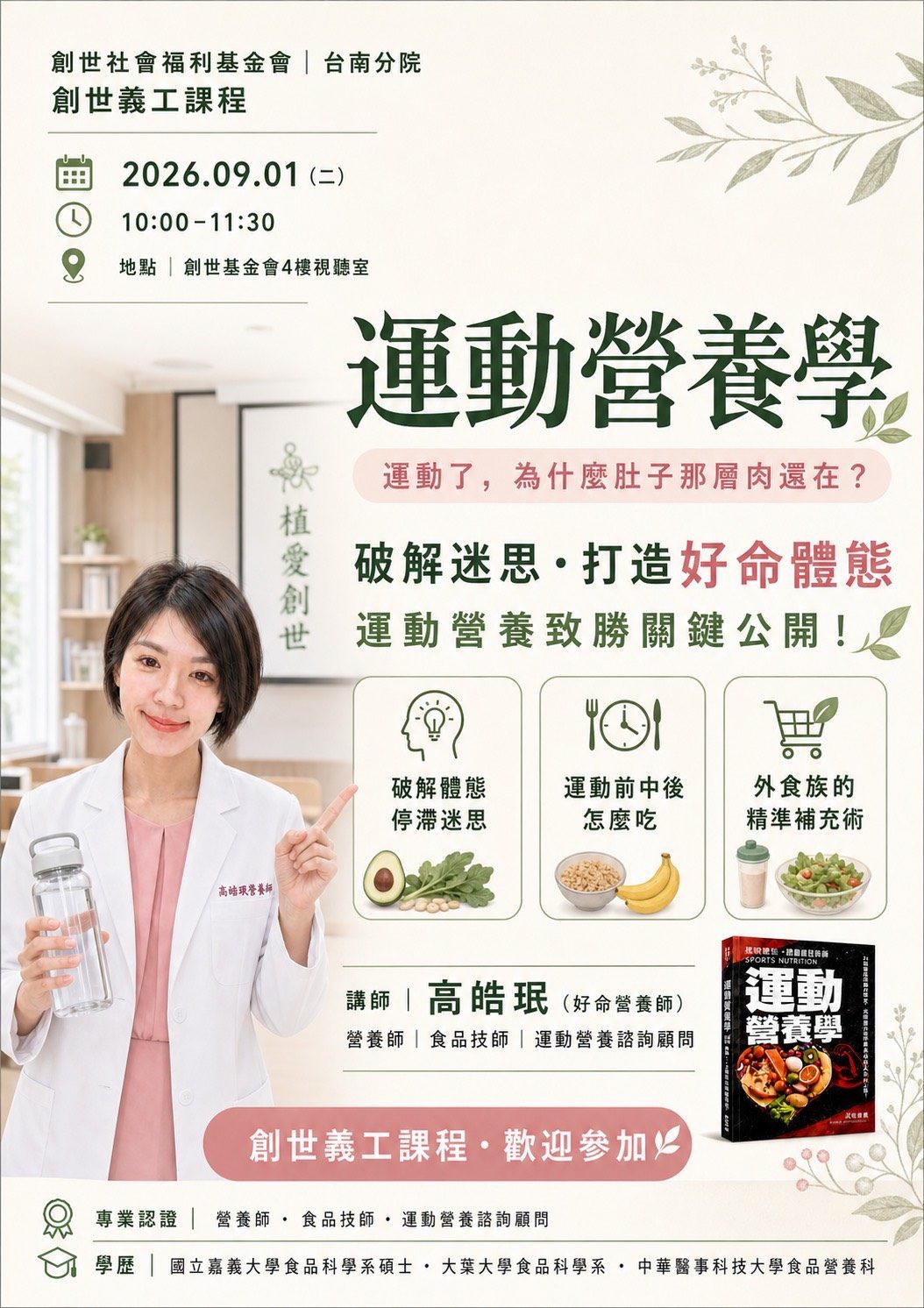 2026創世基金會台南分院-創世義工課程-運動營養學