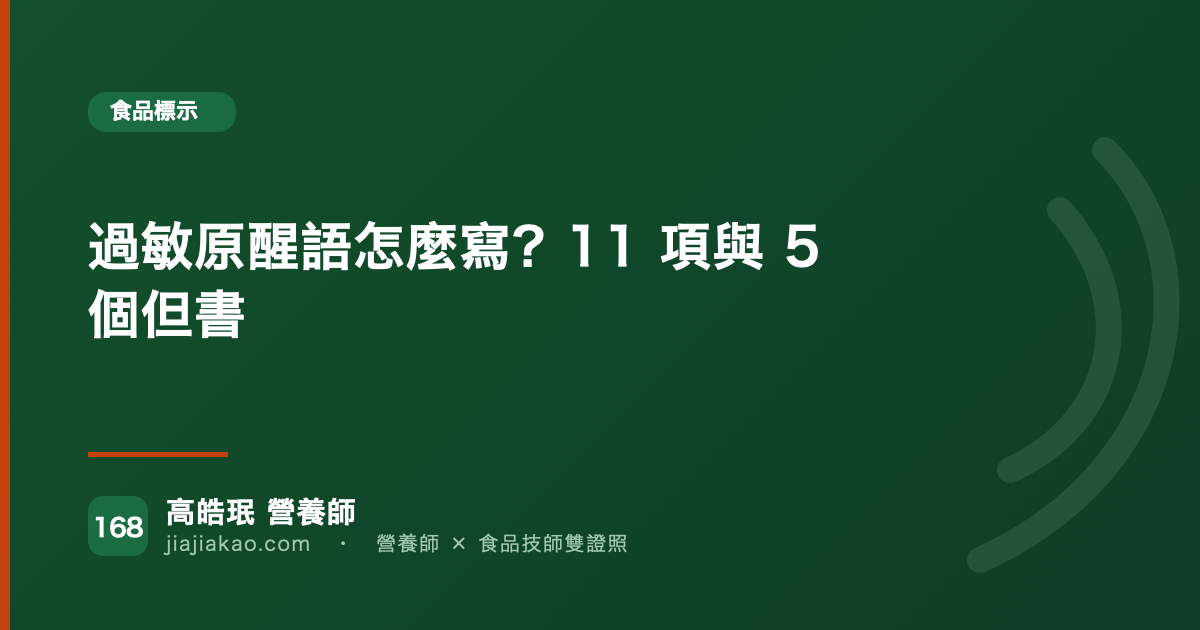 過敏原醒語怎麼寫？11 項與 5 個但書
