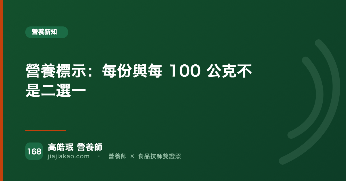 營養標示：每份與每 100 公克不是二選一