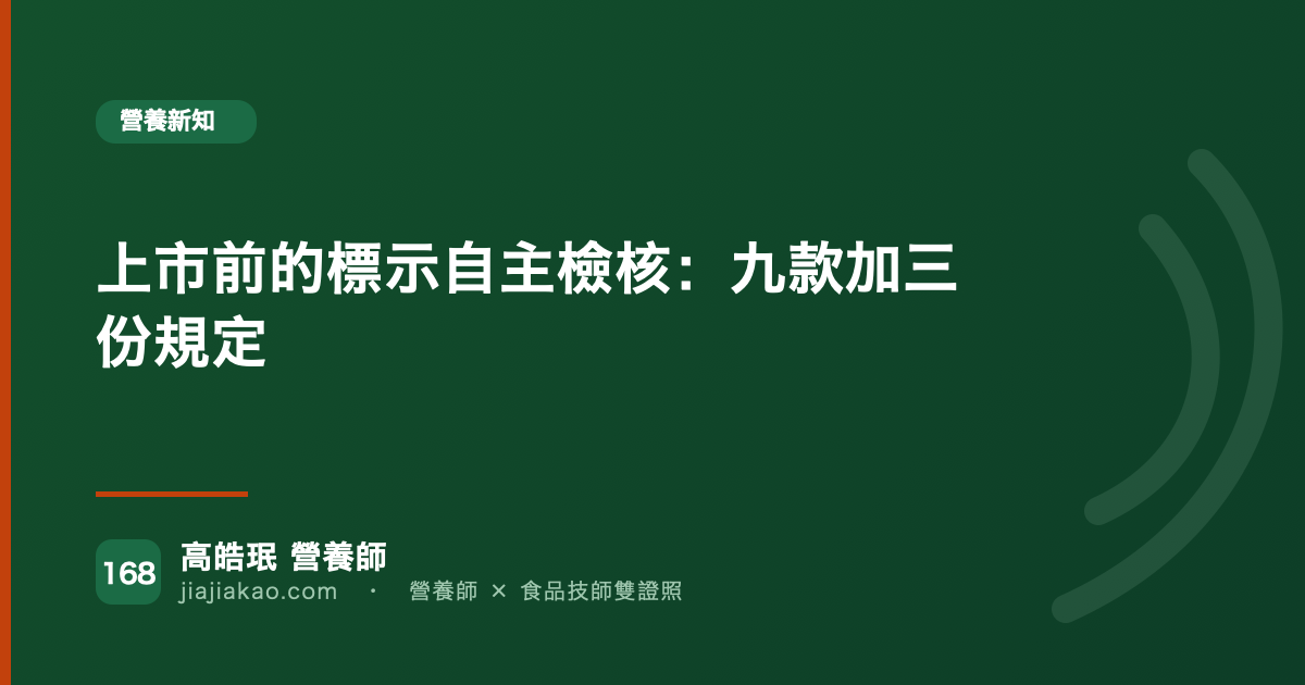 上市前的標示自主檢核：九款加三份規定