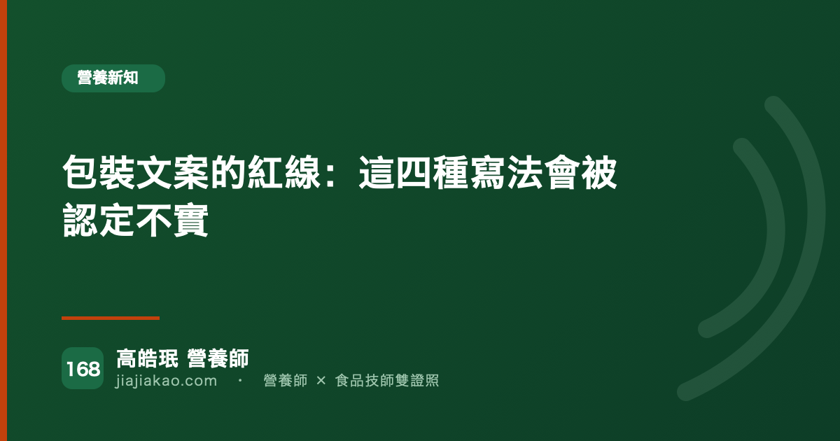 包裝文案的紅線:這四種寫法會被認定不實