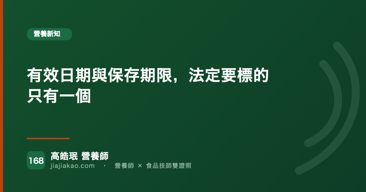 有效日期與保存期限,法定要標的只有一個