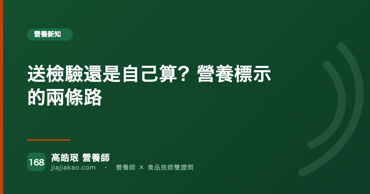 送檢驗還是自己算?營養標示的兩條路