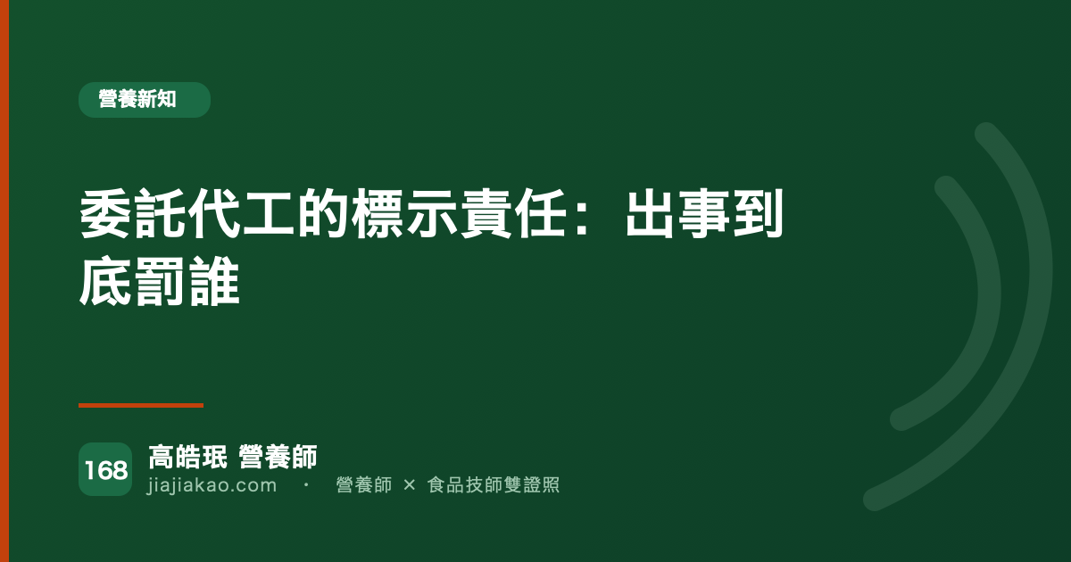 委託代工的標示責任:出事到底罰誰