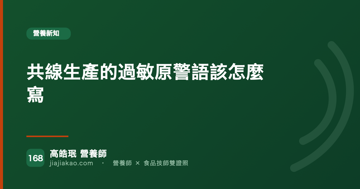 共線生產的過敏原警語該怎麼寫
