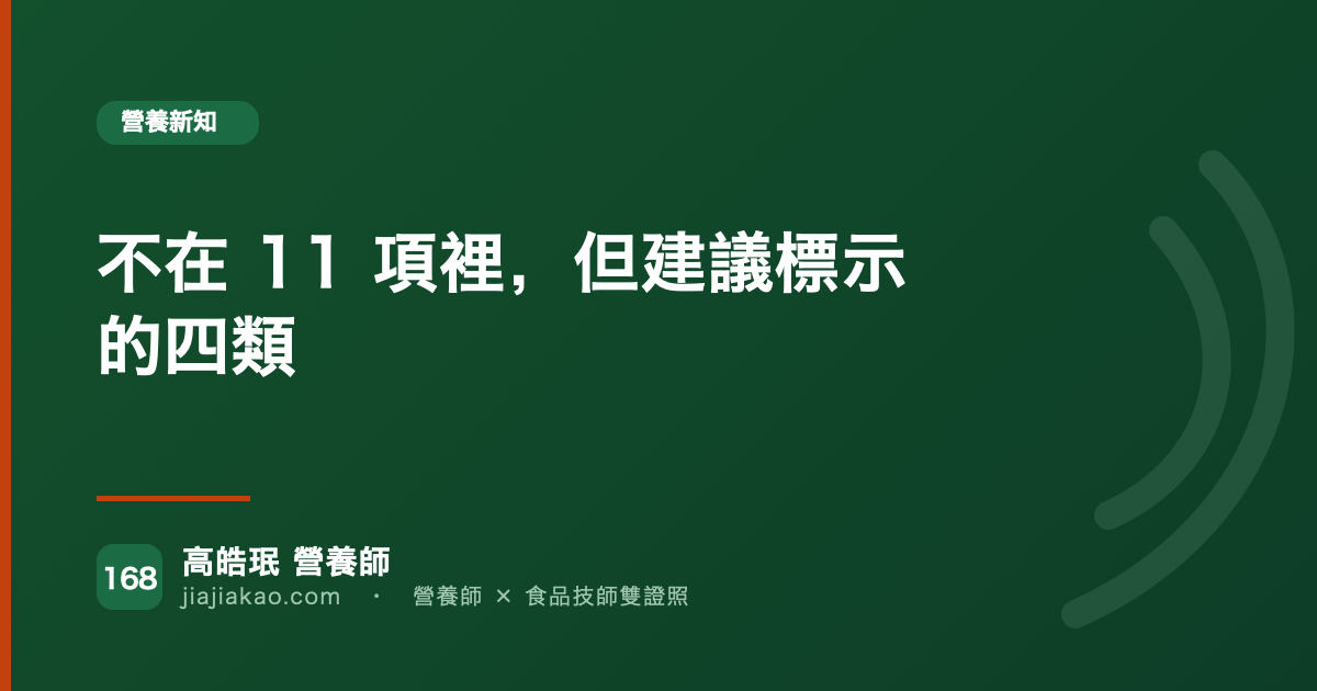 不在 11 項裡，但建議標示的四類