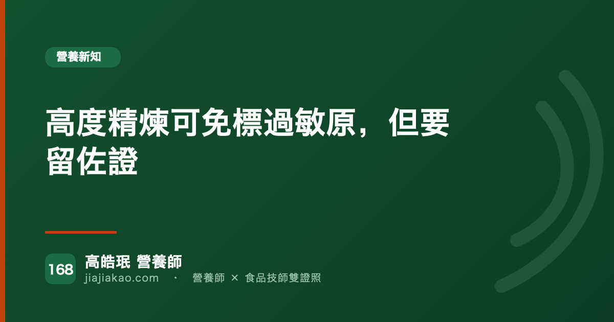 高度精煉可免標過敏原，但要留佐證