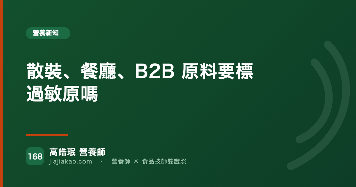 散裝、餐廳、B2B 原料要標過敏原嗎