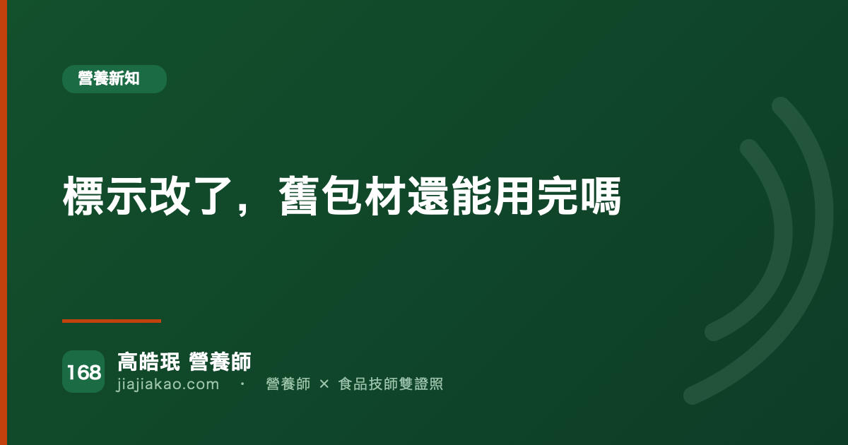 標示改了,舊包材還能用完嗎