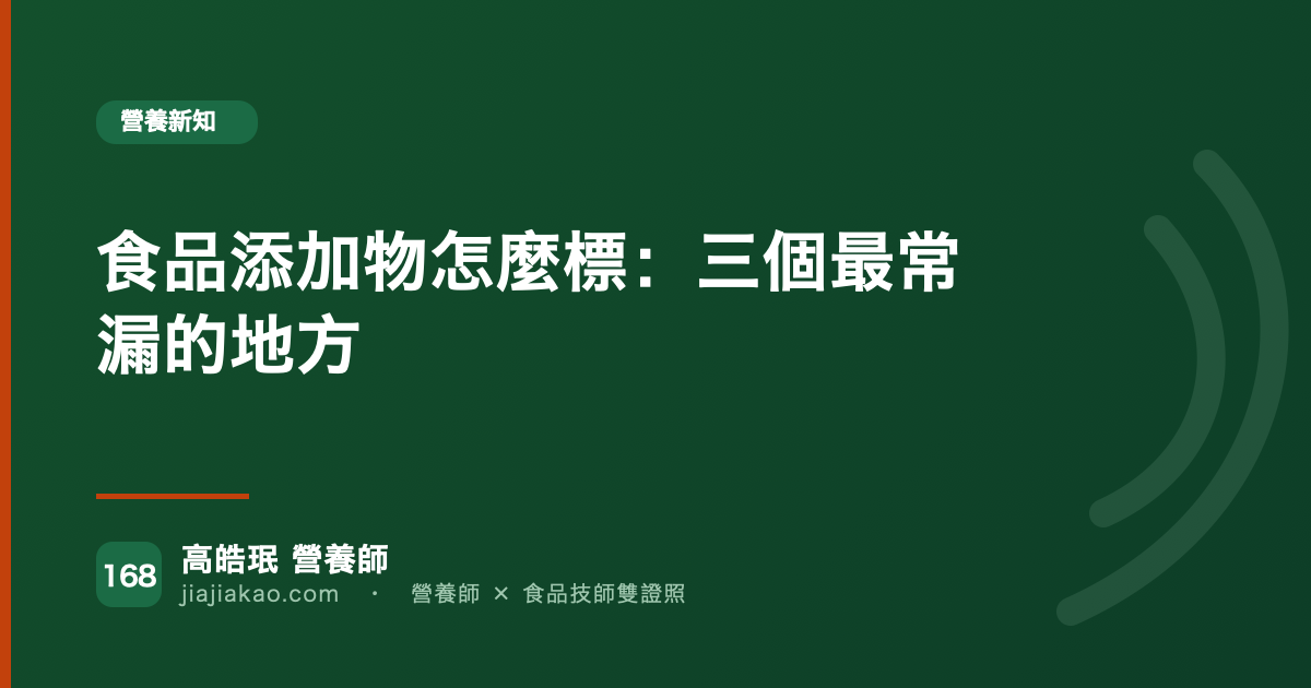 食品添加物怎麼標：三個最常漏的地方