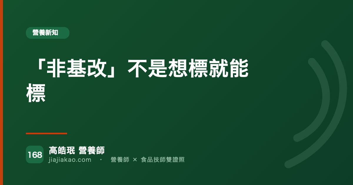 「非基改」不是想標就能標