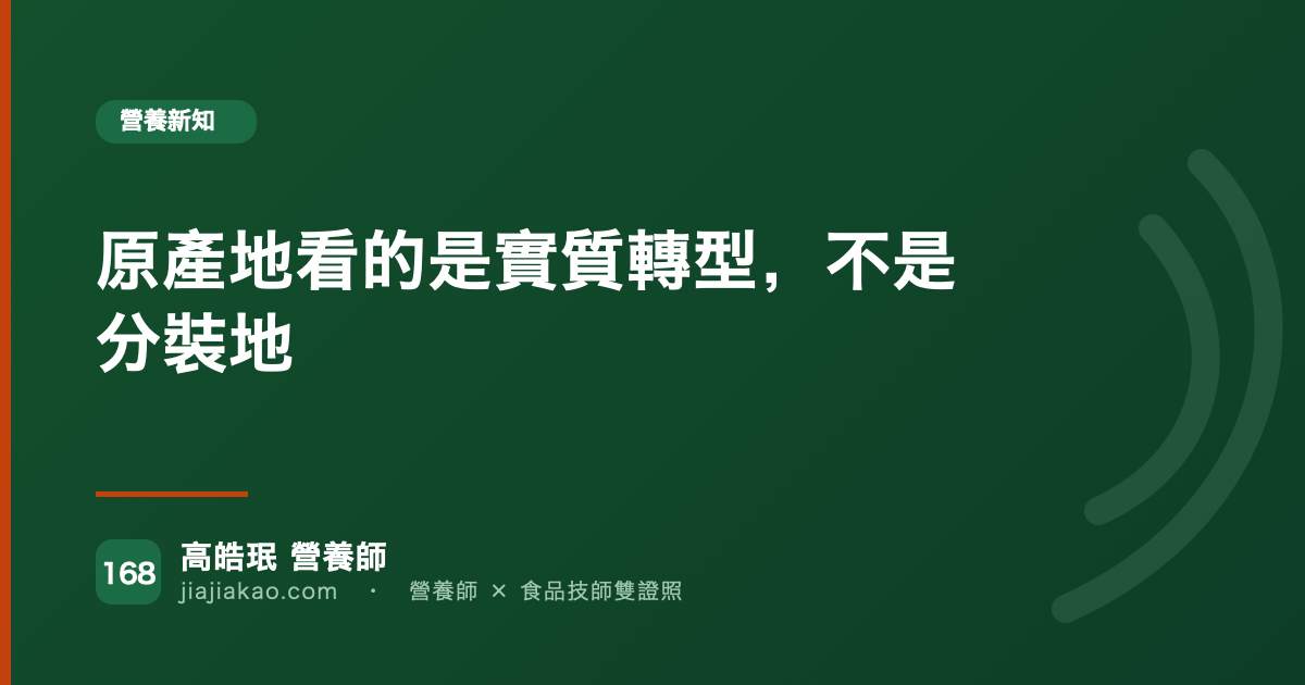 原產地看的是實質轉型,不是分裝地