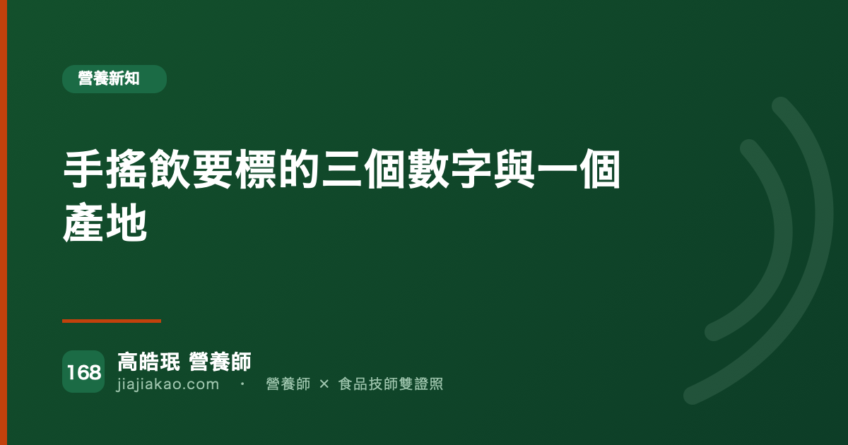手搖飲要標的三個數字與一個產地