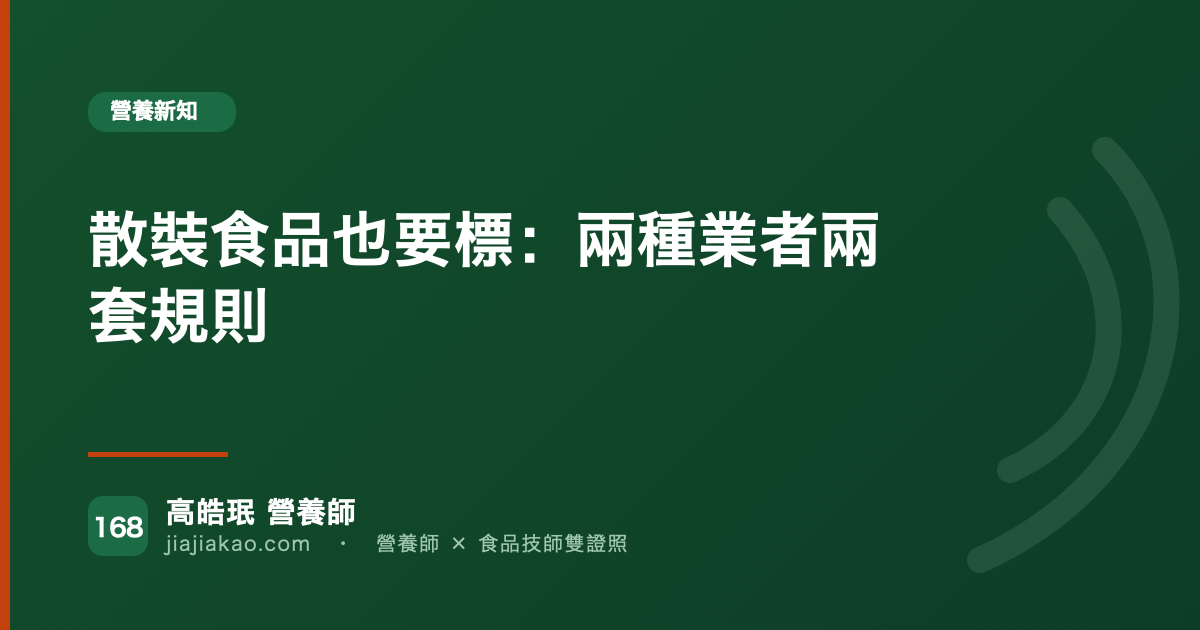 散裝食品也要標:兩種業者兩套規則