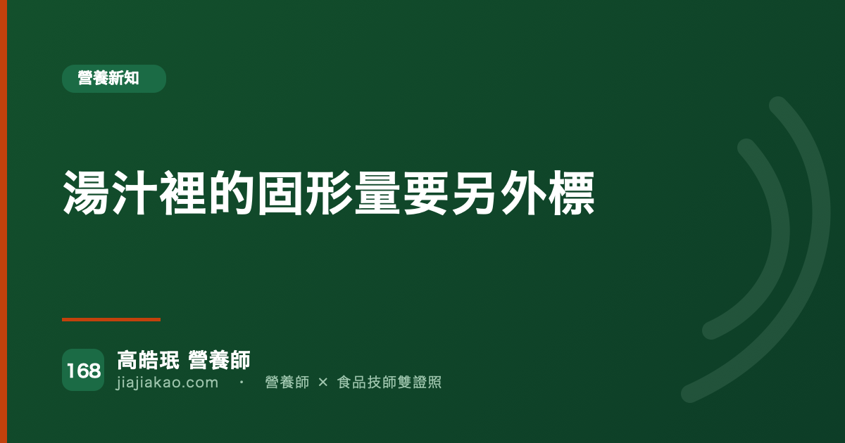 湯汁裡的固形量要另外標