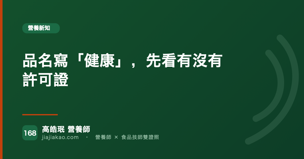 品名寫「健康」，先看有沒有許可證