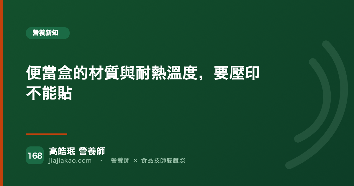 便當盒的材質與耐熱溫度，要壓印不能貼