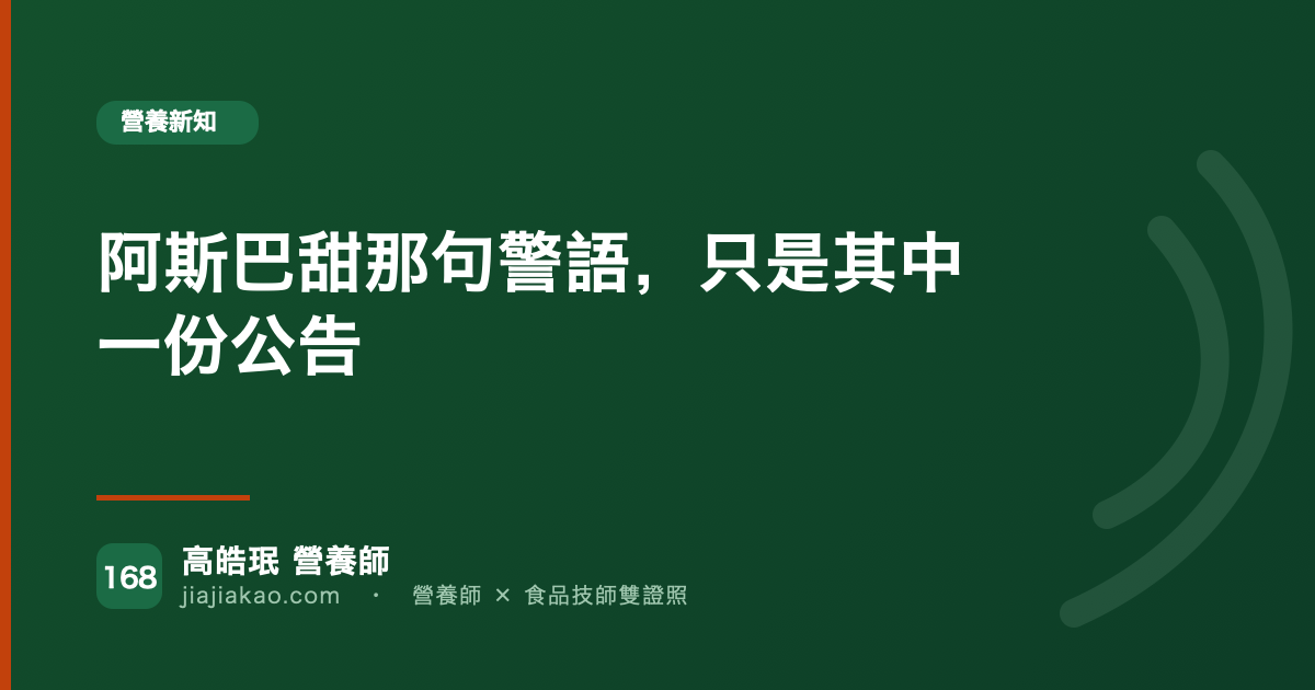 阿斯巴甜那句警語，只是其中一份公告