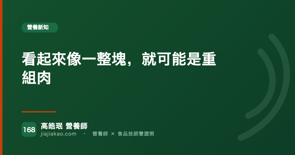 看起來像一整塊，就可能是重組肉