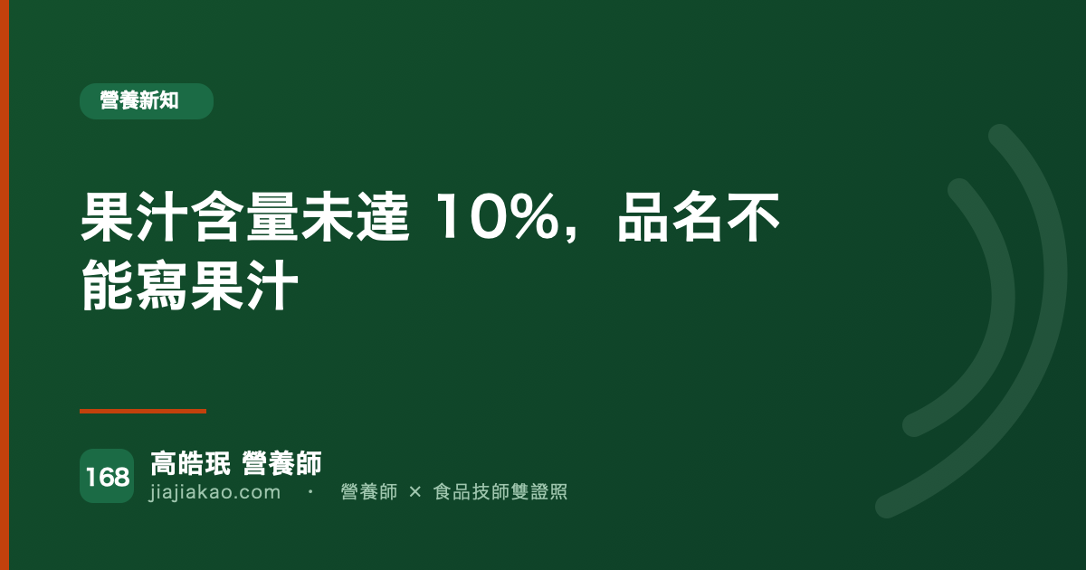 果汁含量未達 10%，品名不能寫果汁