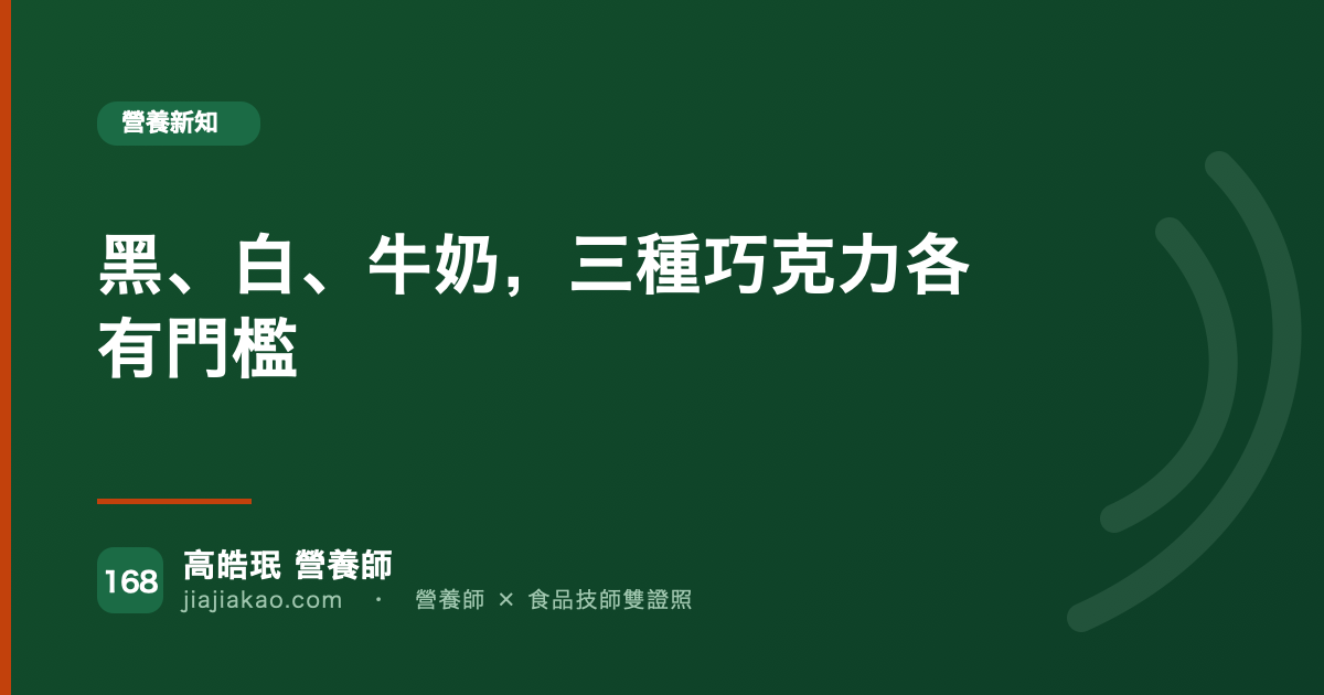 黑、白、牛奶，三種巧克力各有門檻