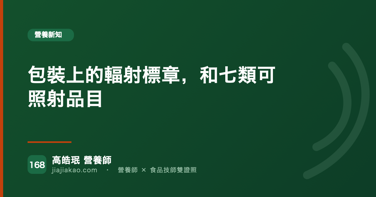 包裝上的輻射標章，和七類可照射品目