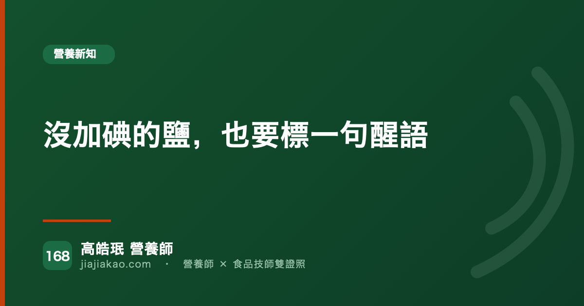 沒加碘的鹽，也要標一句醒語
