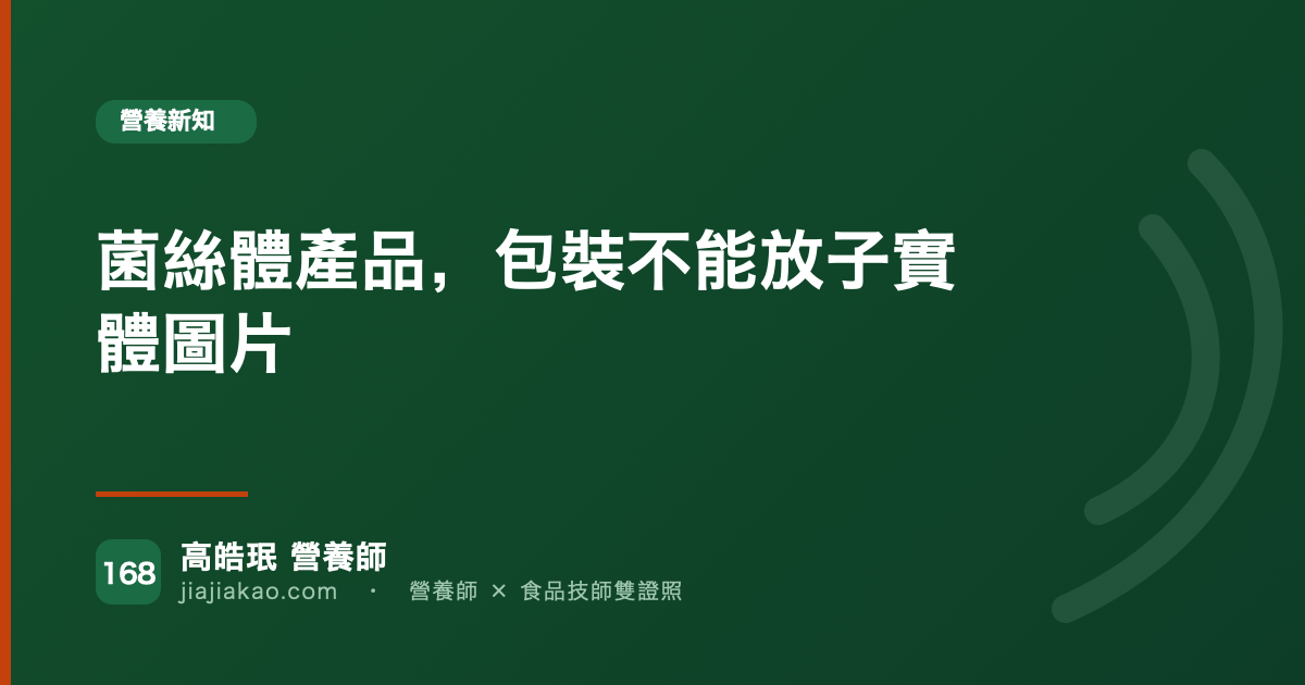 菌絲體產品,包裝不能放子實體圖片