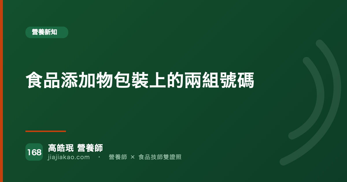 食品添加物包裝上的兩組號碼