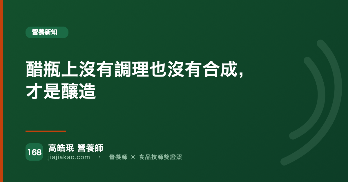 醋瓶上沒有調理也沒有合成,才是釀造