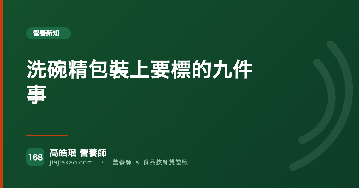 洗碗精包裝上要標的九件事