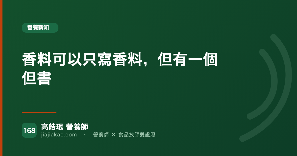 香料可以只寫香料，但有一個但書