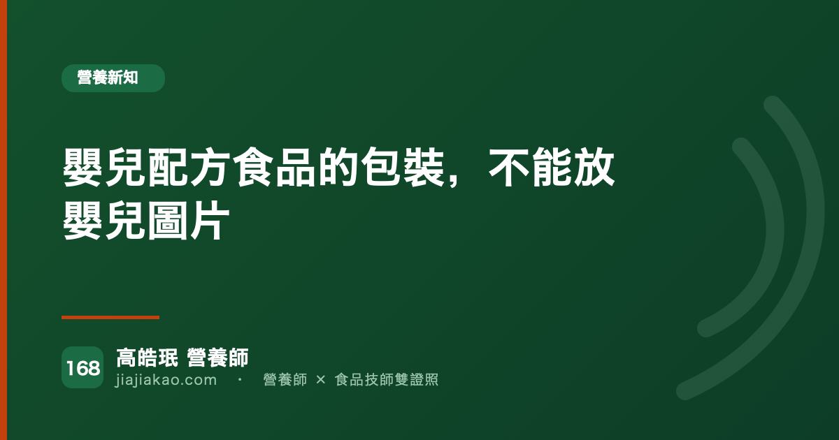 嬰兒配方食品的包裝，不能放嬰兒圖片